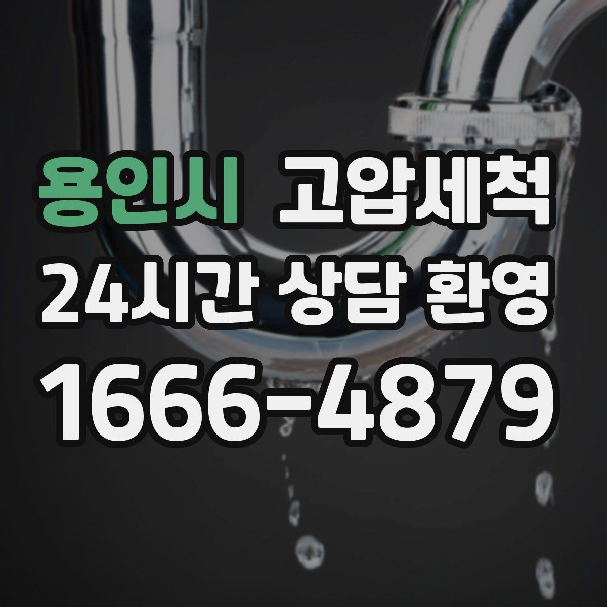 용인시 고압세척 화장실 하수구 냄새 반지하 특화 케어