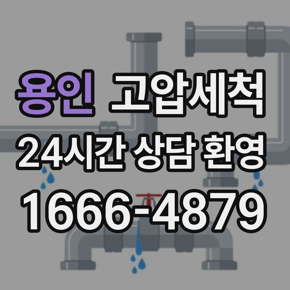 용인 고압세척 화장실 하수구 냄새 바닥 틈새 차단