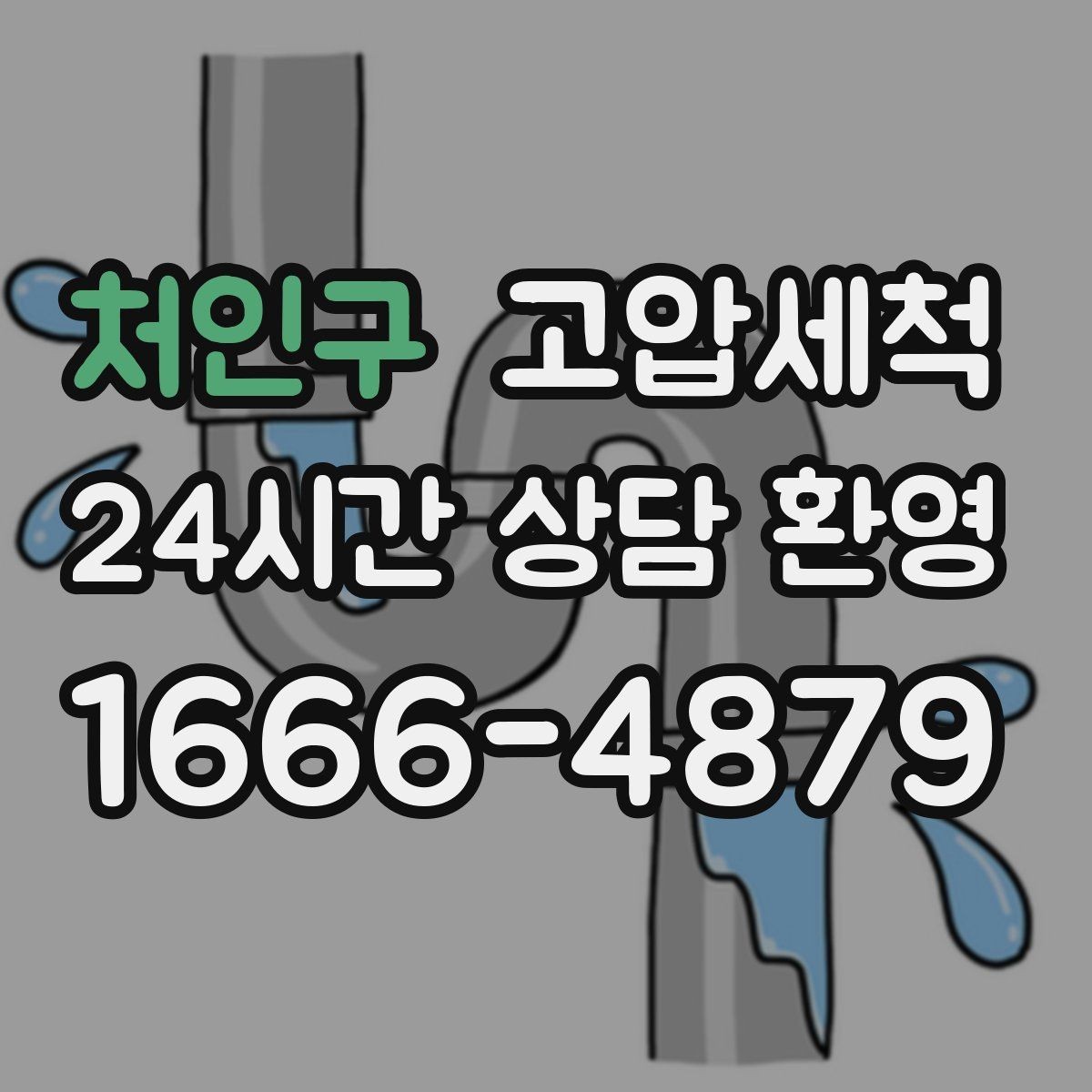 처인구 고압세척 싱크대 배관 청소 카페 주방 하루 리셋