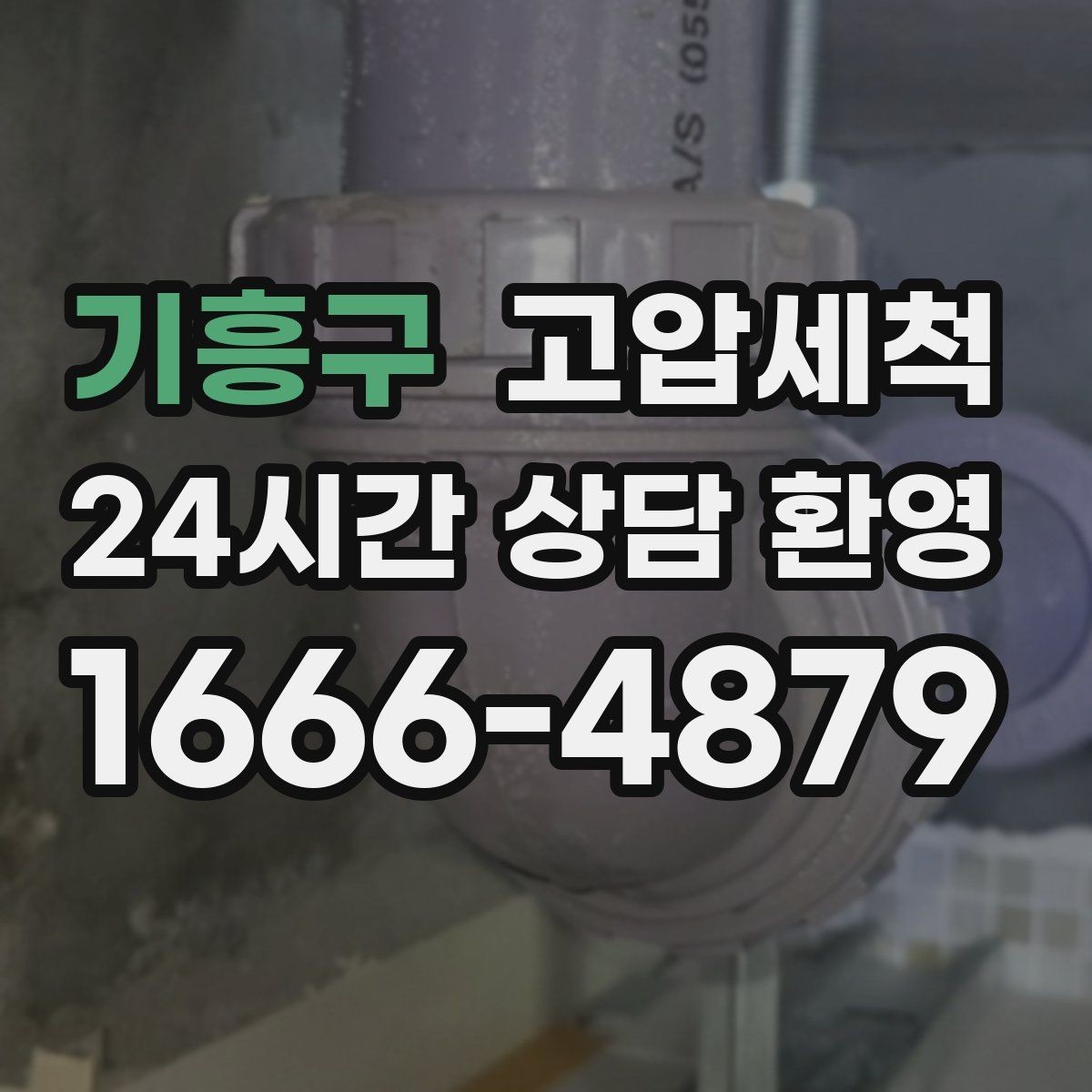 기흥구 고압세척 수도 배관 청소 노후관 컨디션 회복