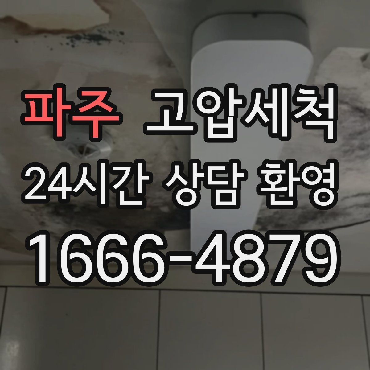 파주 고압세척 하수구 냄새 차단 트랩 수봉 회복
