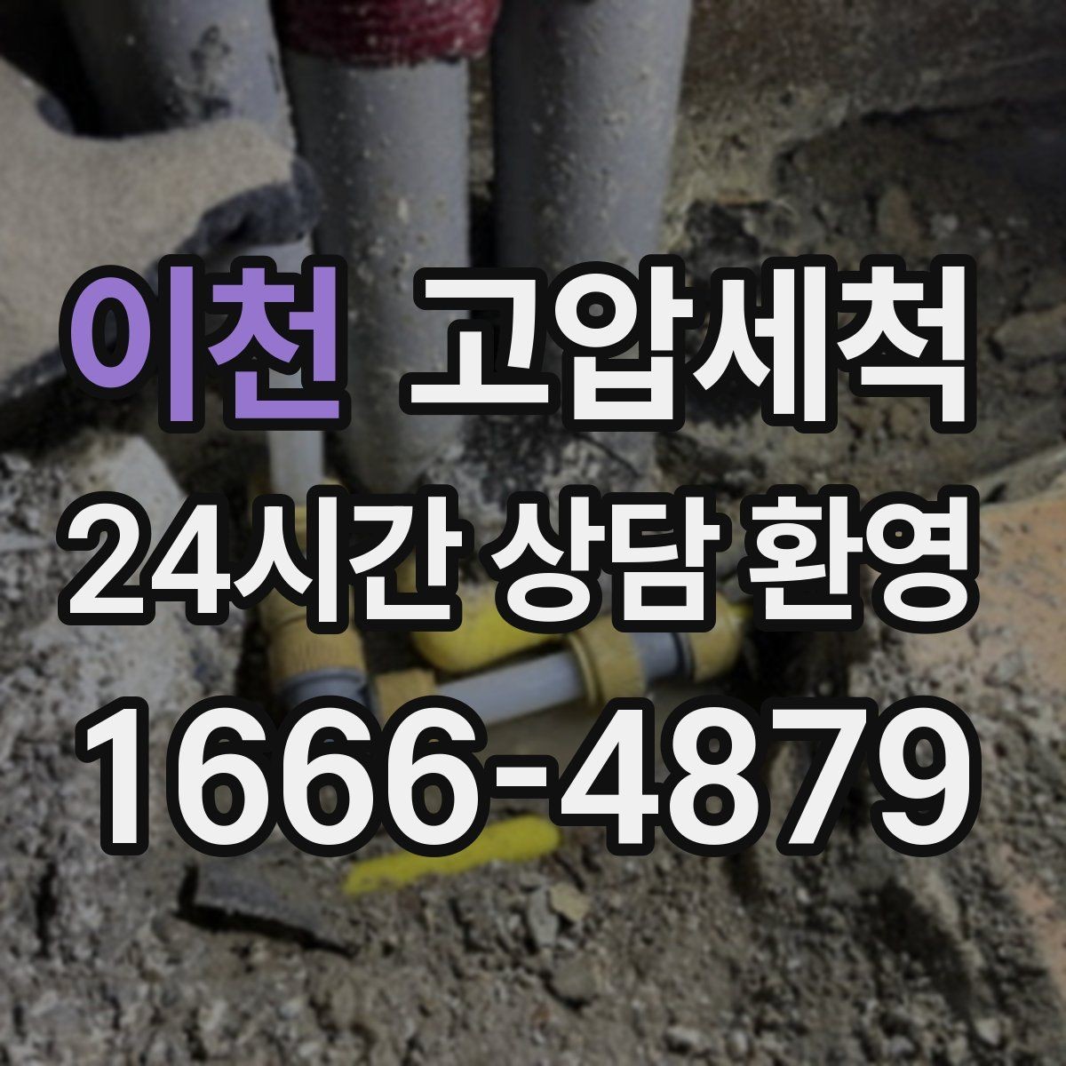 이천 고압세척 하수구 배관 청소 공실 관리 필수 코스