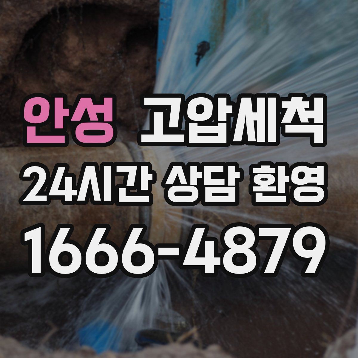 안성 고압세척 하수구 배관 청소 신축 잔류물 처리