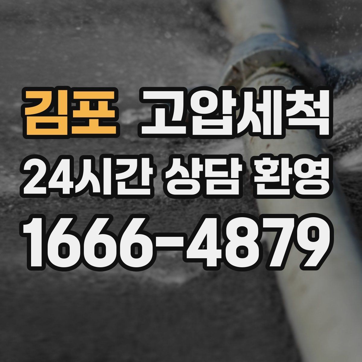 김포 고압세척 재발 없는 라인을 위한 선택