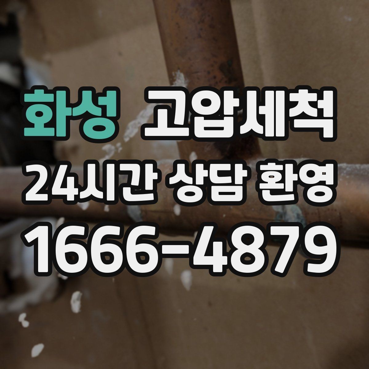 화성 고압세척 하수구 배관 청소 반려동물 가정 배려