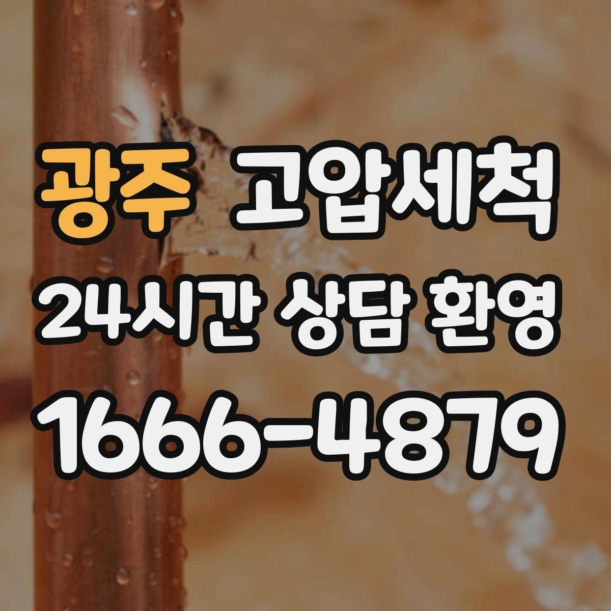 광주 고압세척 한 번의 세정으로 일상 업그레이드
