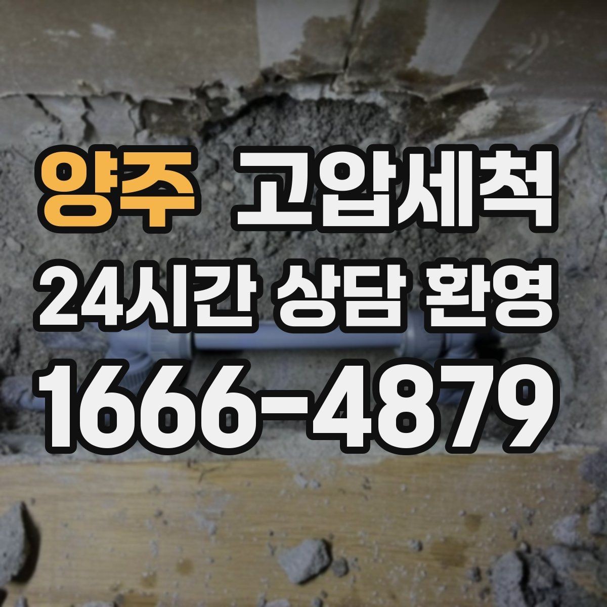 양주 고압세척 싱크대 배관 청소 오일 응고 구간 타격