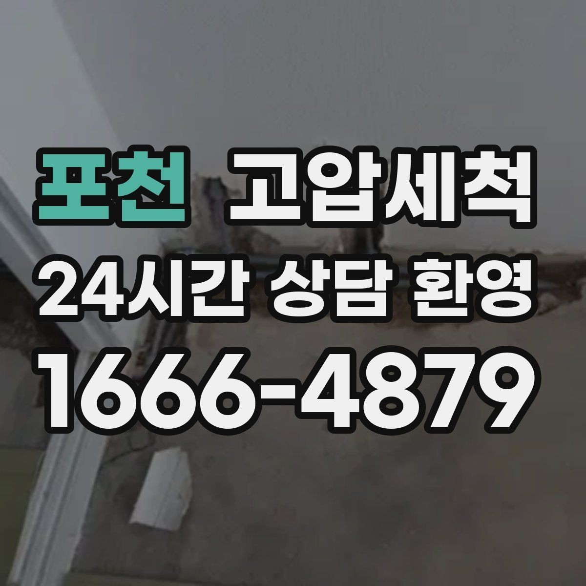 포천 고압세척 하수구 막힘 저층 세대 맞춤 솔루션