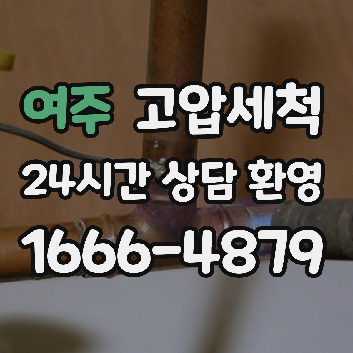 여주 고압세척 하수구 냄새 제거 야간 생활불편 완화