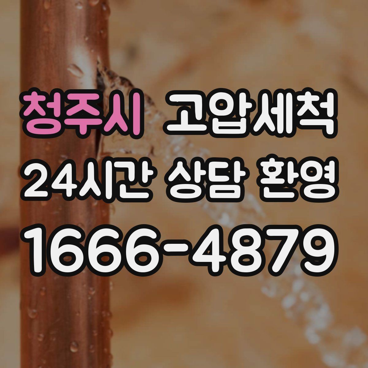 청주시 고압세척 화장실 하수구 냄새 층간 민원 케어