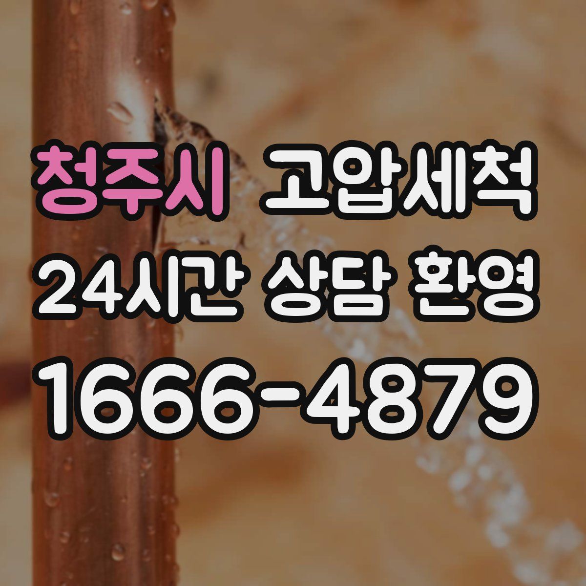 청주시 고압세척