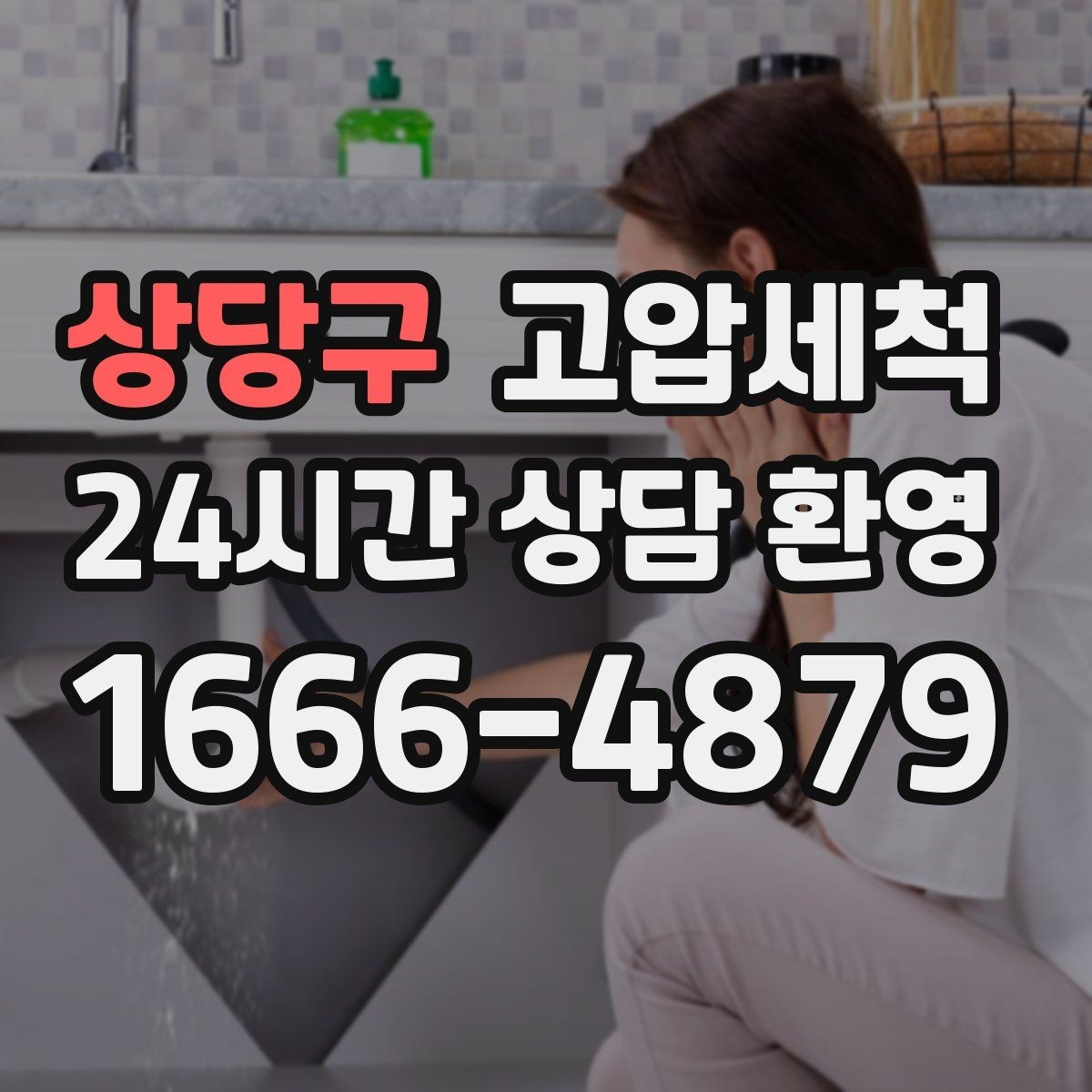 상당구 고압세척 하수구 냄새 제거 집들이 전 마지막 점검