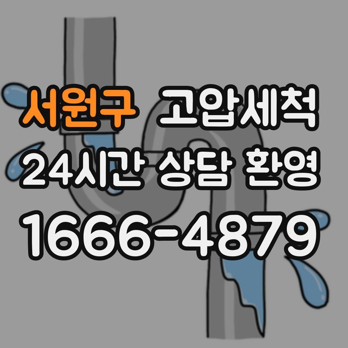 서원구 고압세척 하수구 막힘 주말 긴급 배수 정상화