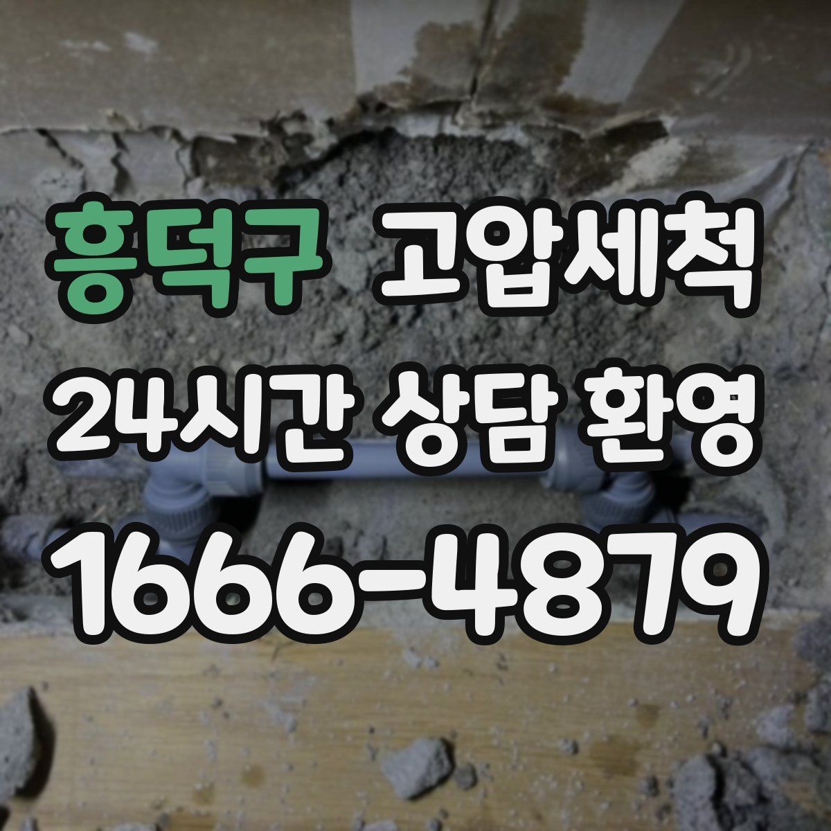 흥덕구 고압세척