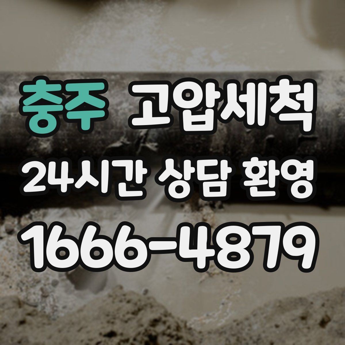 충주 고압세척 하수구 냄새 제거 야간 생활불편 해소