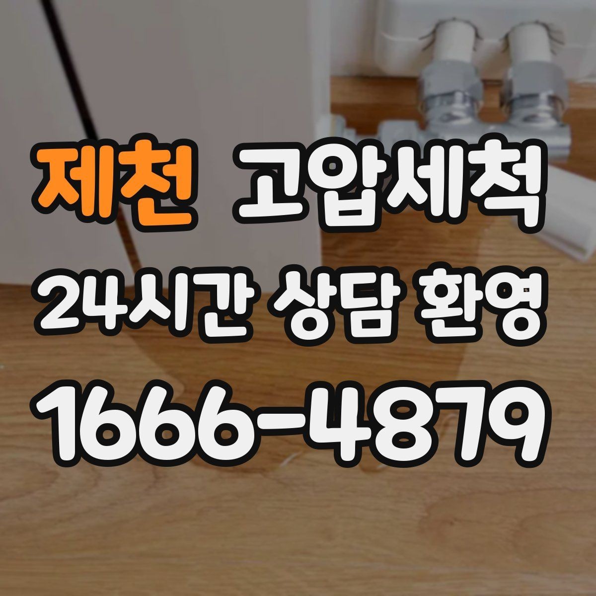 제천 고압세척 하수구 냄새 차단 바닥 틈새 새어 나올 때