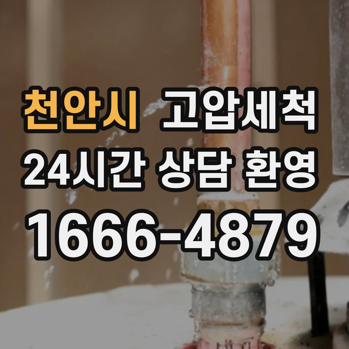 천안시 고압세척