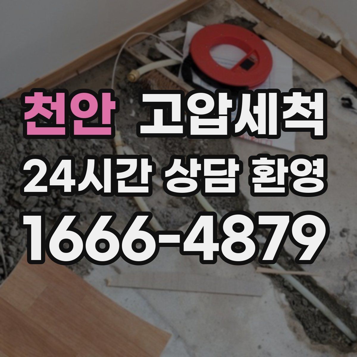 천안 고압세척 입주 전 컨디션 업그레이드