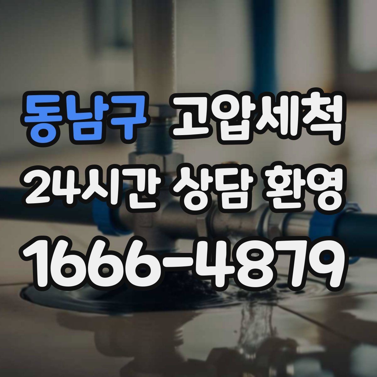 동남구 고압세척 냄새가 사라지는 과학적 세정