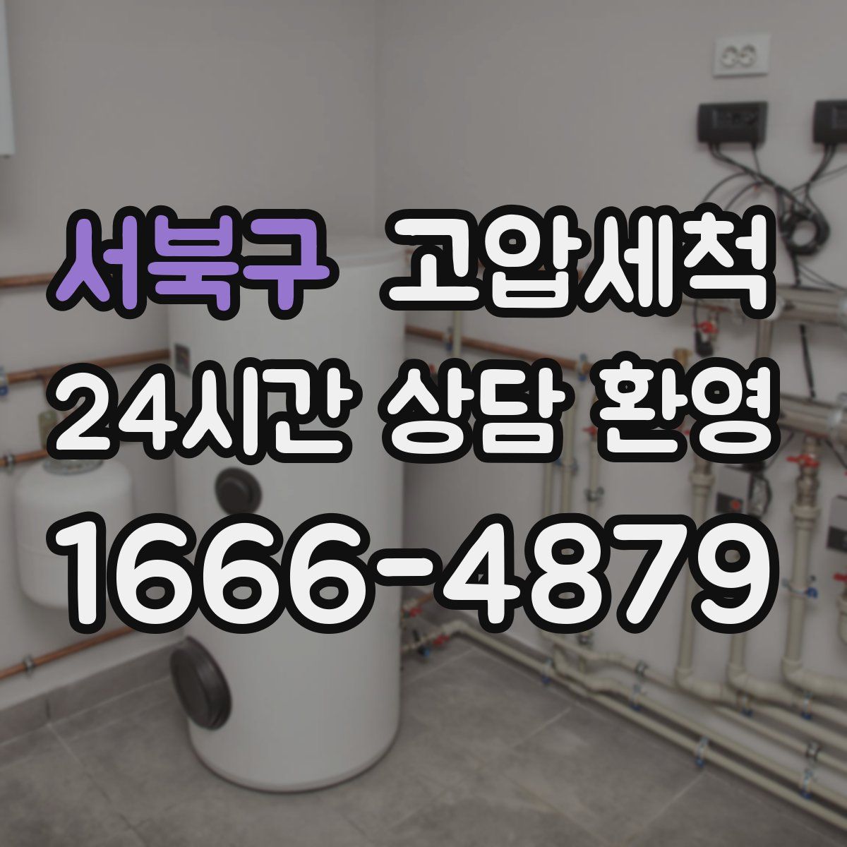 서북구 고압세척