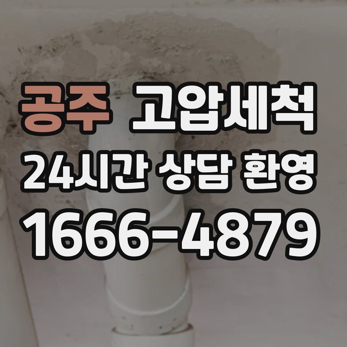 공주 고압세척 배수 소음까지 조용하게
