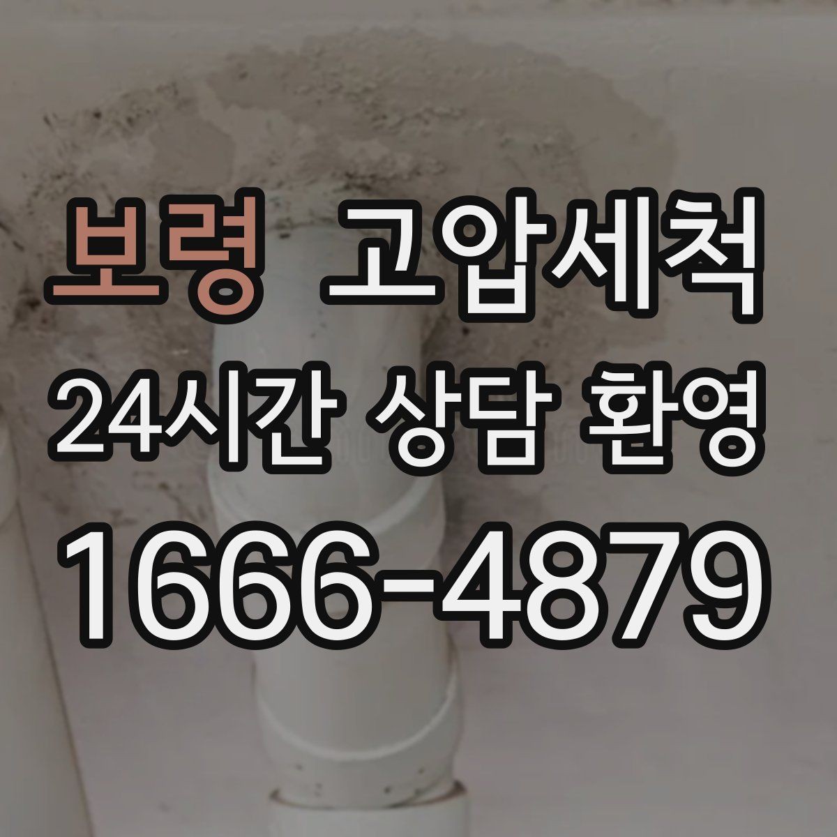 보령 고압세척 수도 배관 청소 보일러 예열 응답 향상