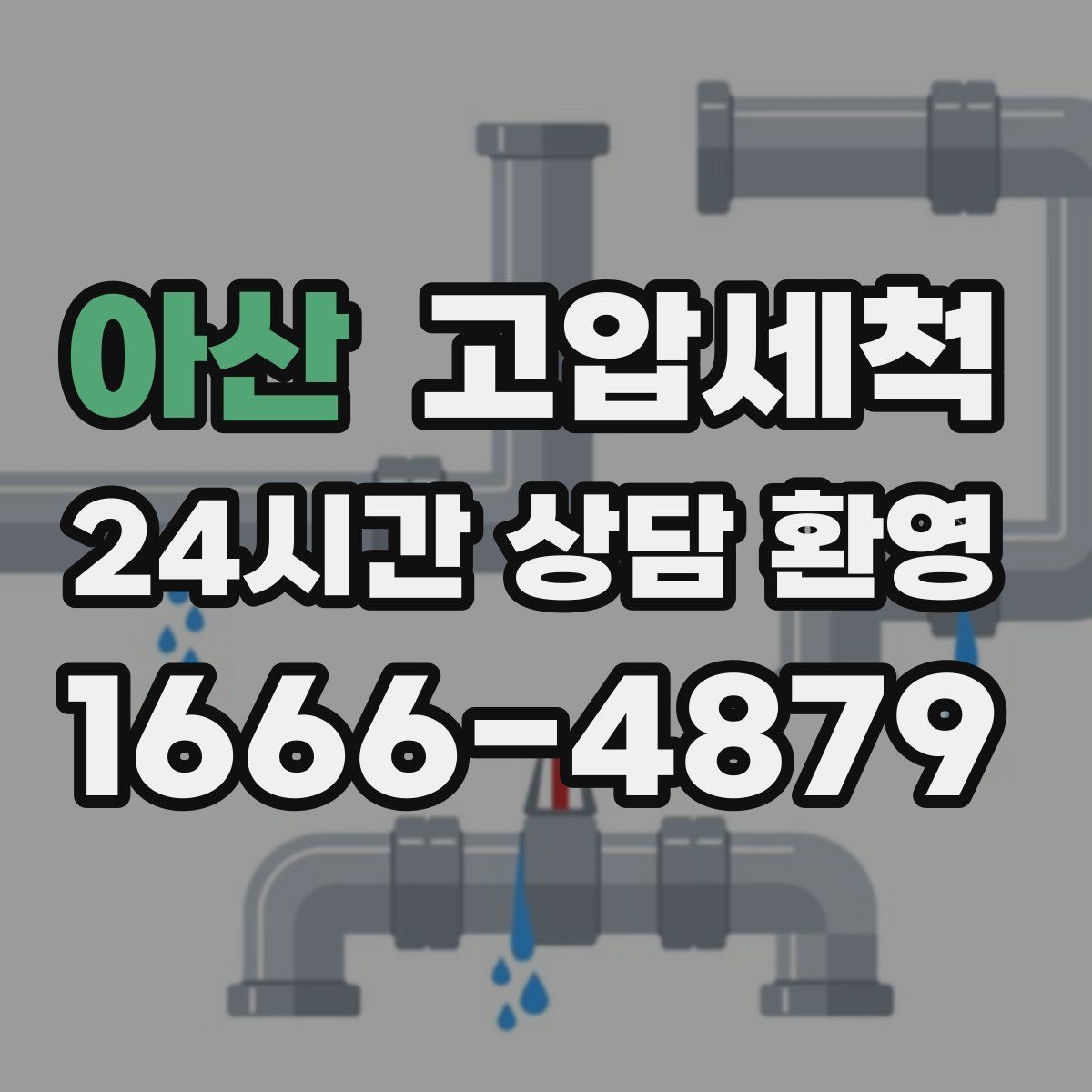아산 고압세척 하수구 막힘 긴급 복구, 재발생 방지까지
