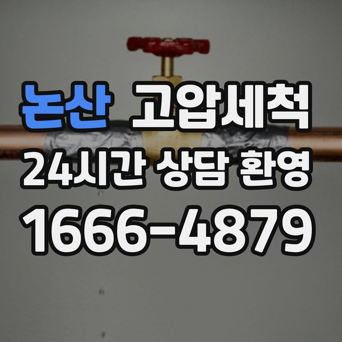 논산 고압세척 화장실 하수구 냄새 수면 방해 즉시 조치