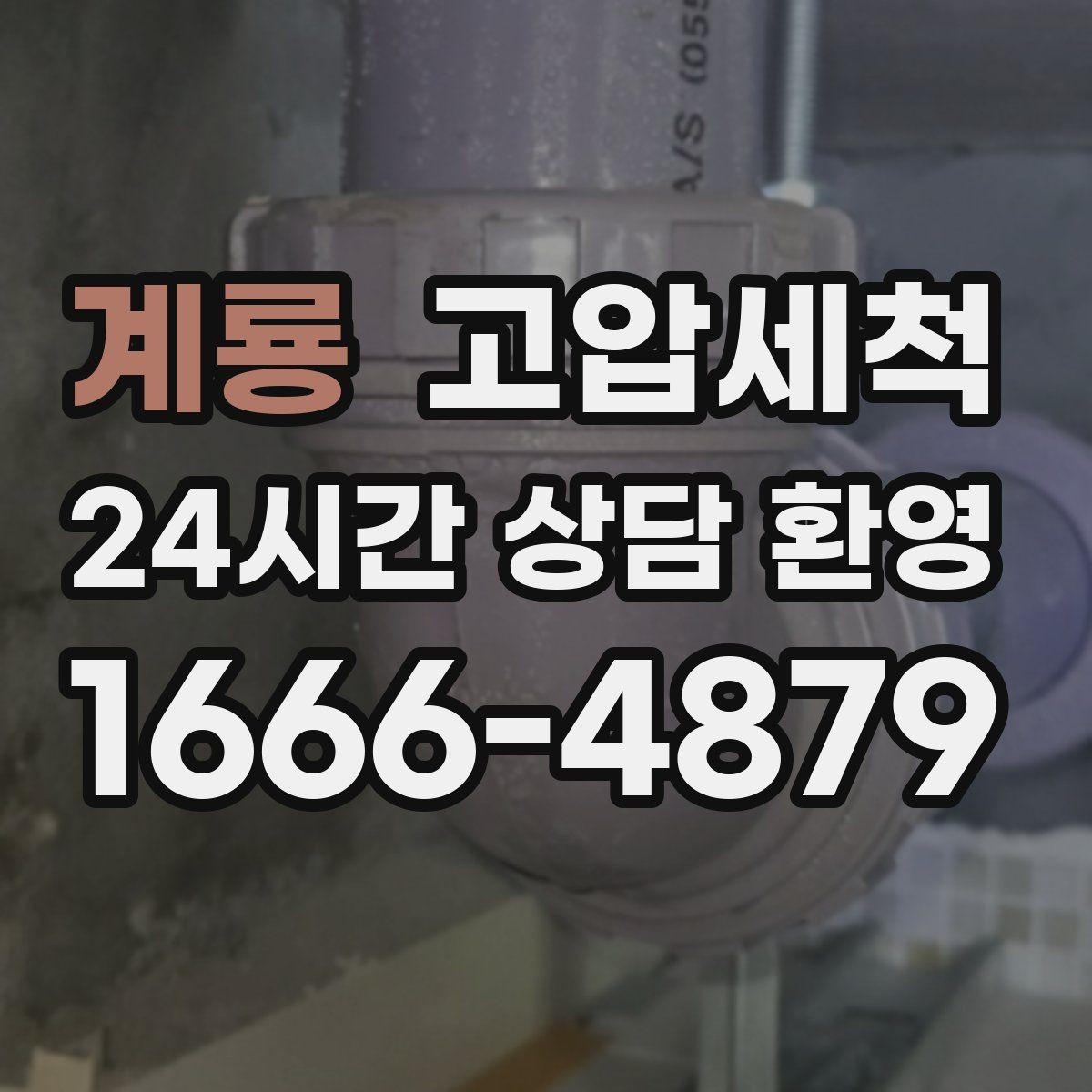 계룡 고압세척 지하층 역류 예방 솔루션