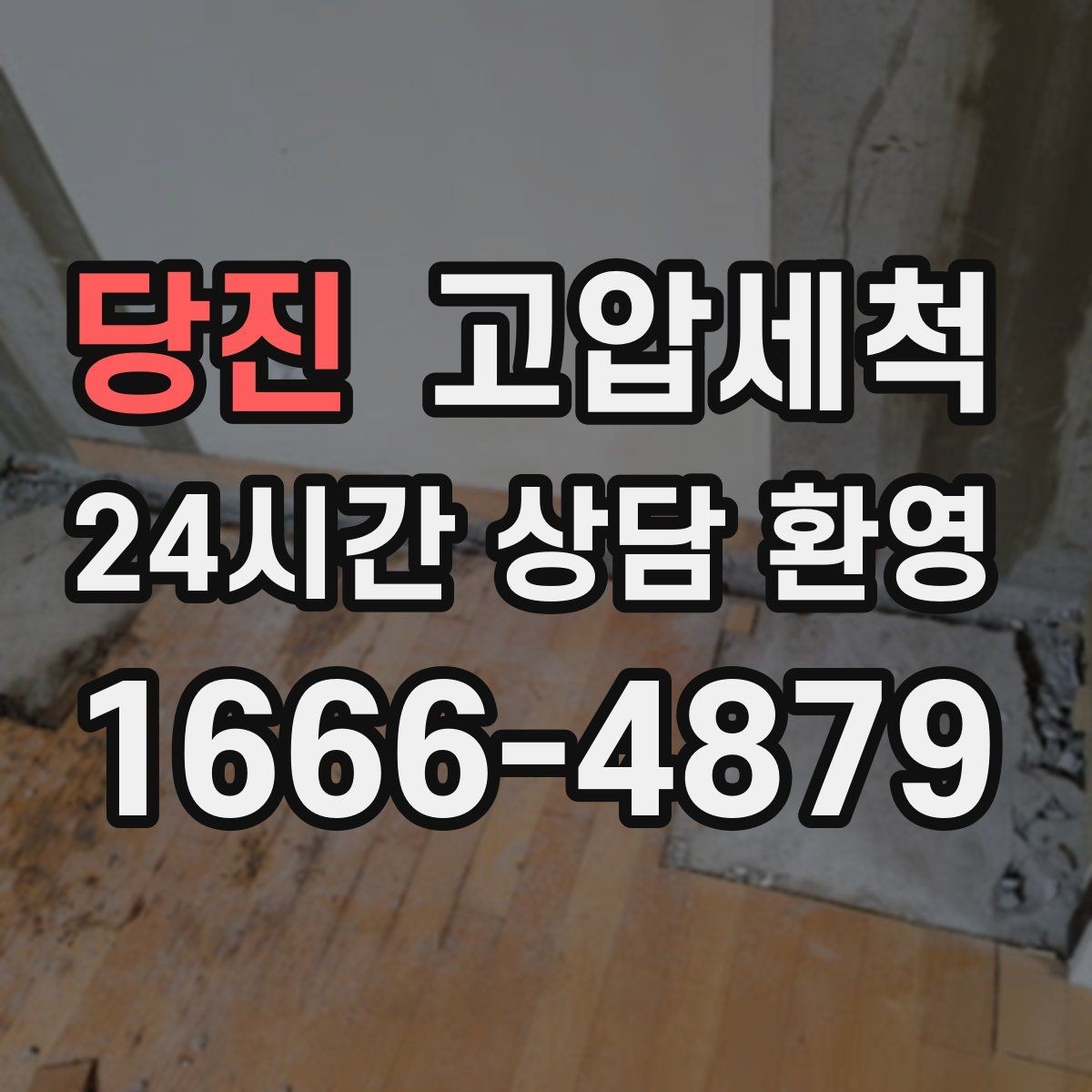 당진 고압세척 화장실 하수구 냄새 바닥 틈새 차단