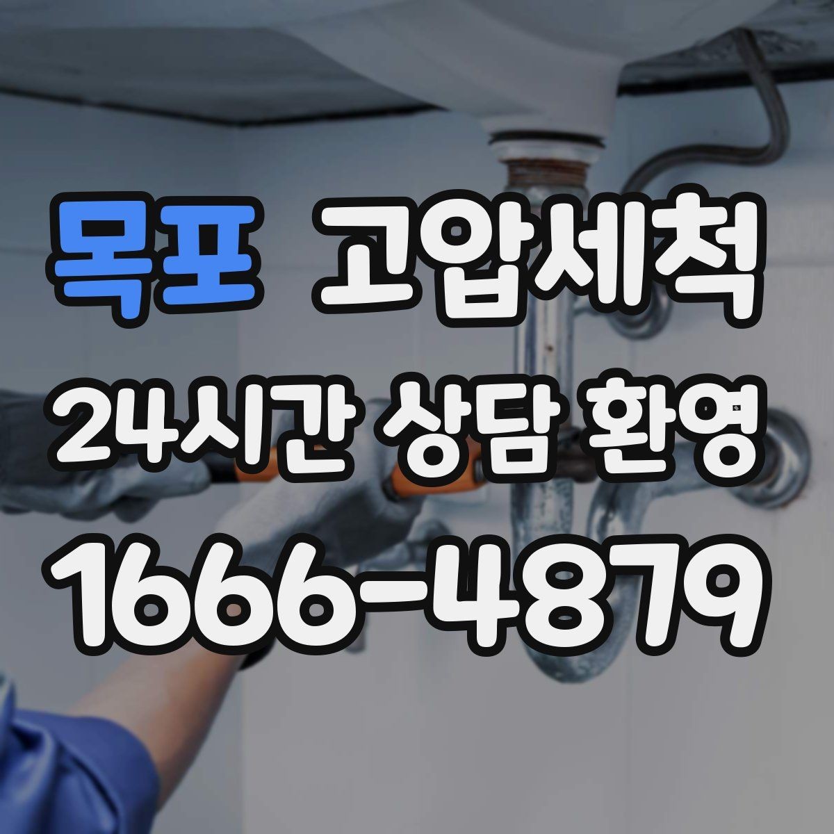 목포 고압세척 하수구 막힘 저비용 고효율 선제 정비