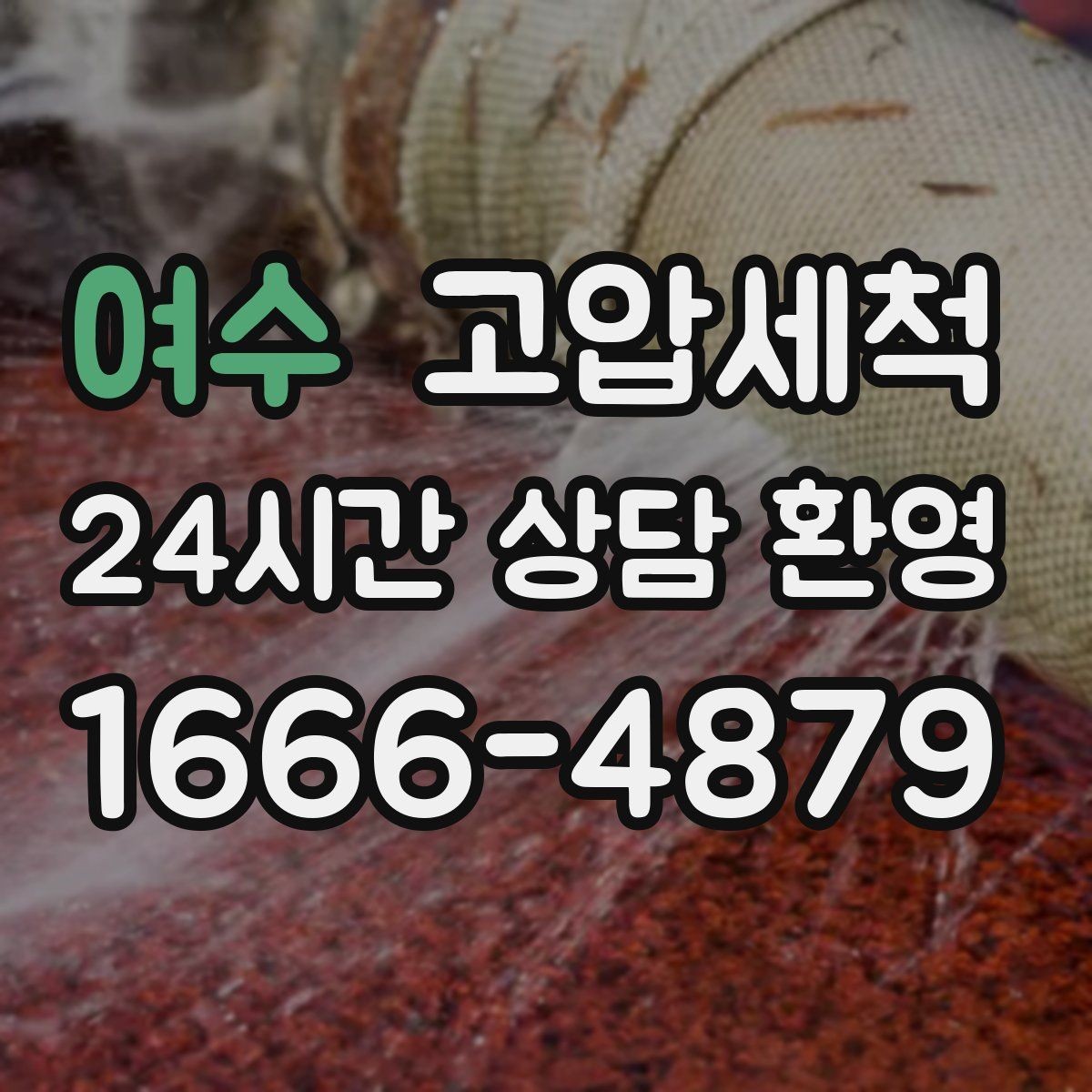 여수 고압세척 트랩 점검과 함께 진행하는 날