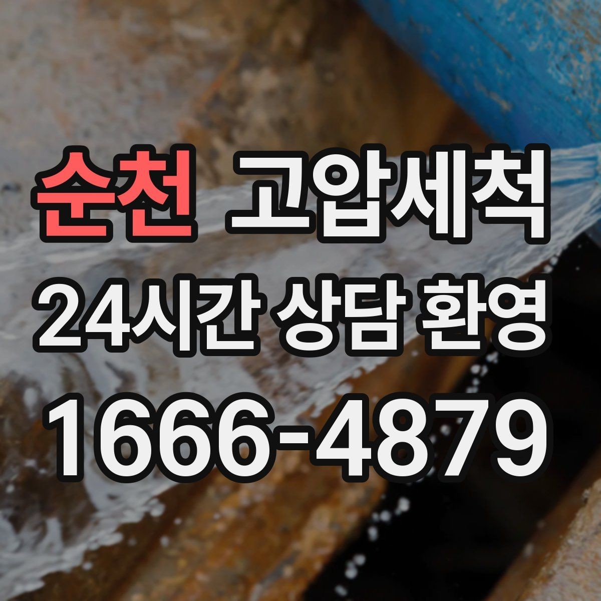 순천 고압세척 우기에도 걱정 없는 라인