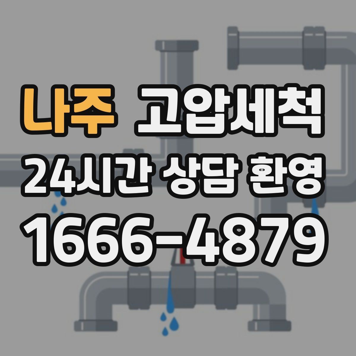 나주 고압세척 하수구 배관 청소 트랩·통기 동시 점검