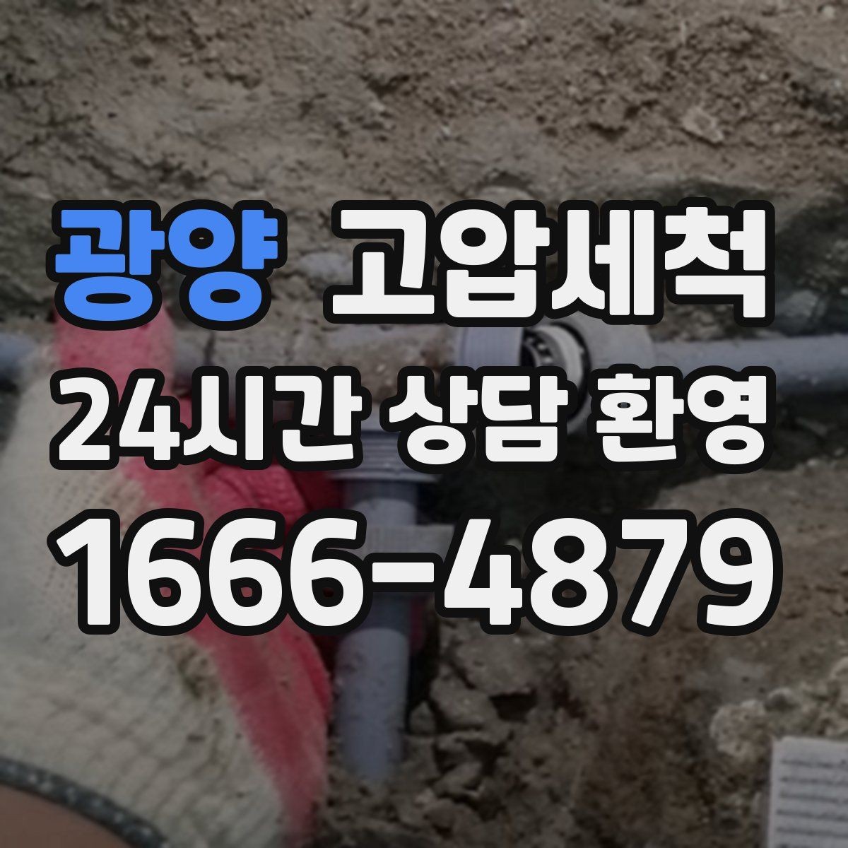 광양 고압세척 세탁실·주방 동시 라인 케어