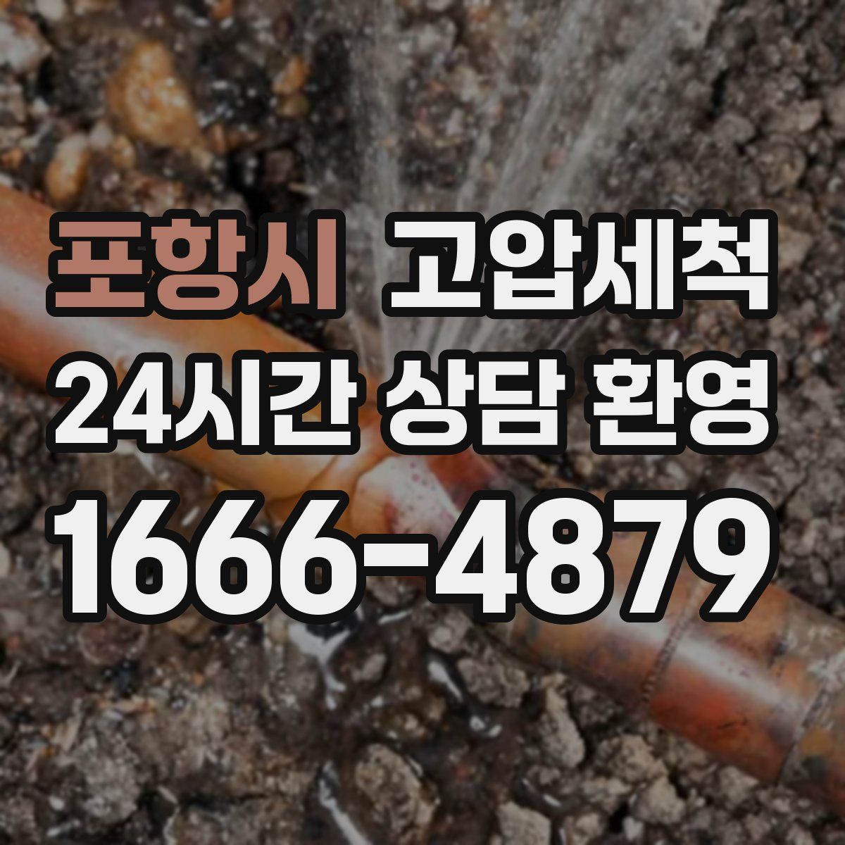 포항시 고압세척