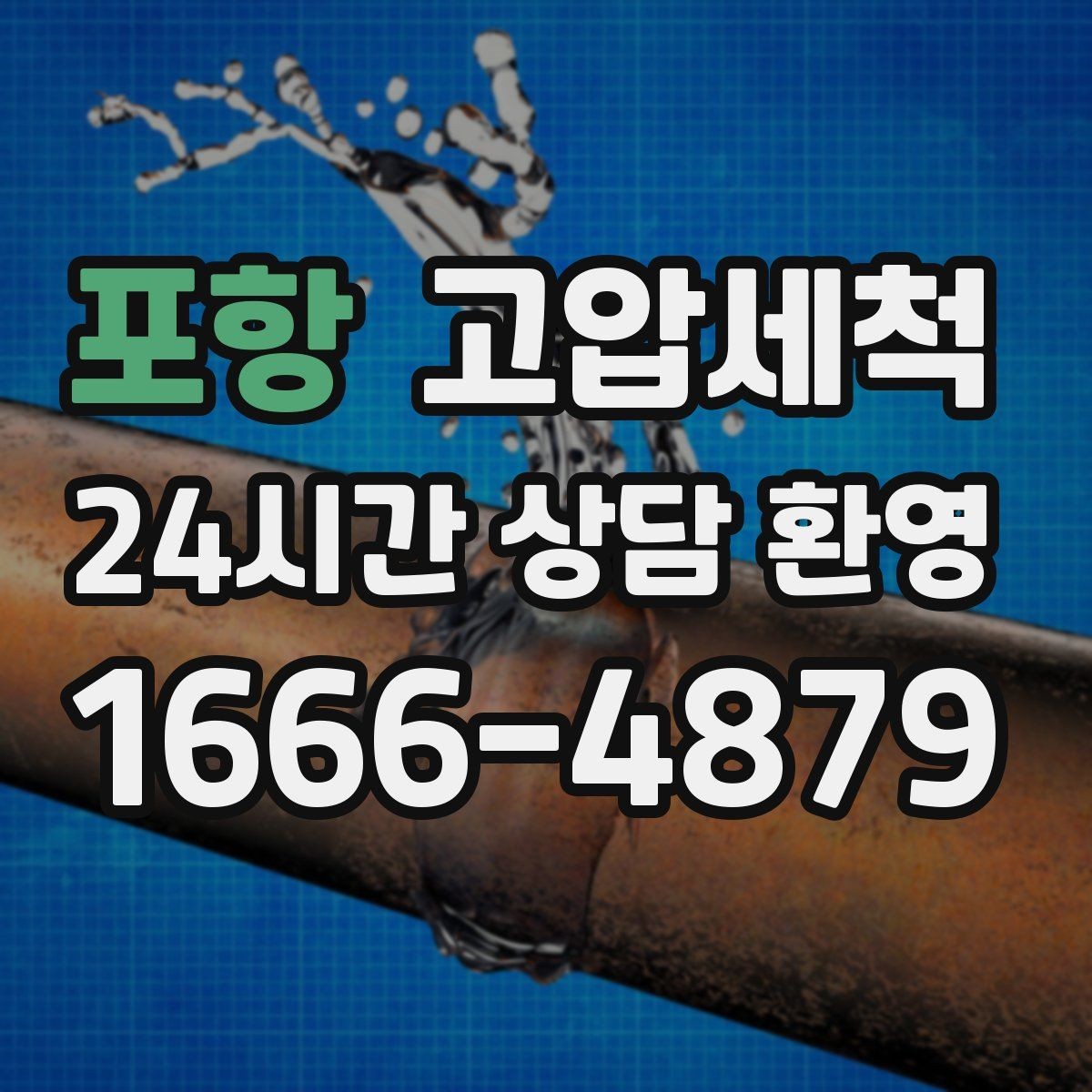 포항 고압세척 화장실 하수구 냄새 층간 민원 케어