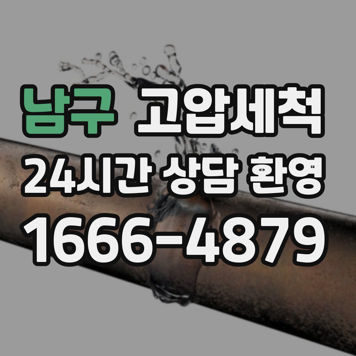 남구 고압세척