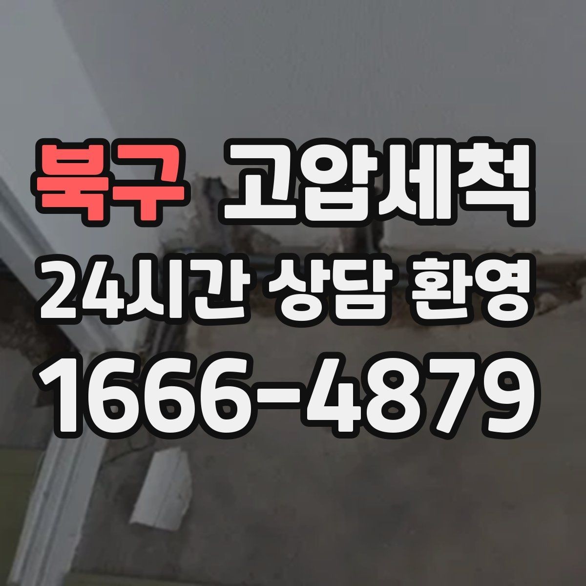 북구 고압세척 싱크대 배관 청소 주방·세탁실 동시 케어