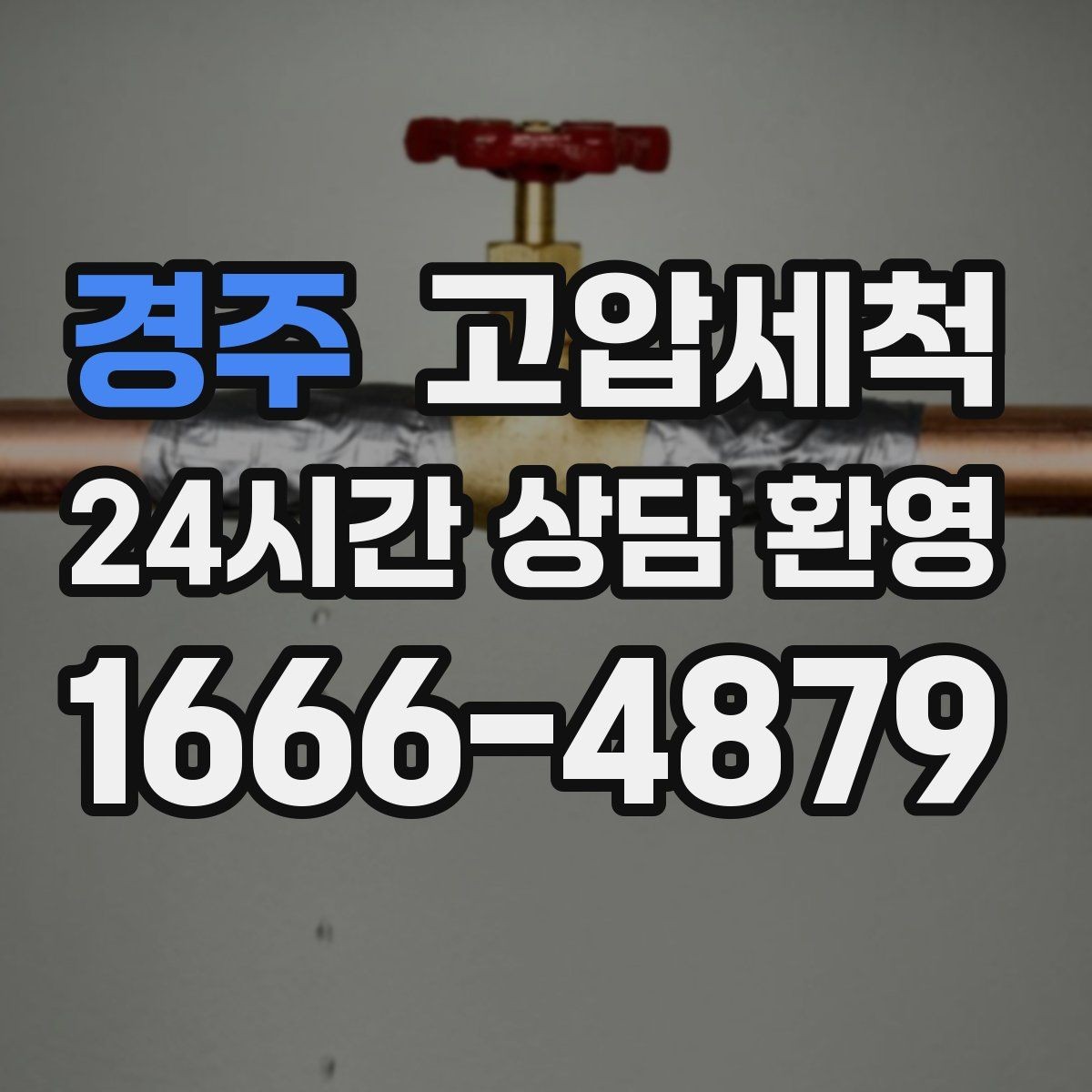 경주 고압세척 샤워 배수 지연까지 함께 해결