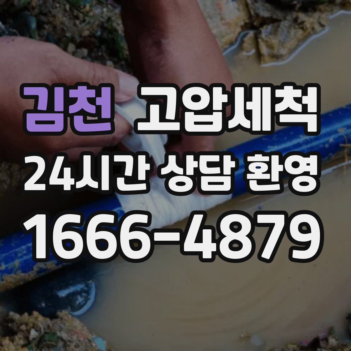김천 고압세척 급탕 온도 편차 안정화
