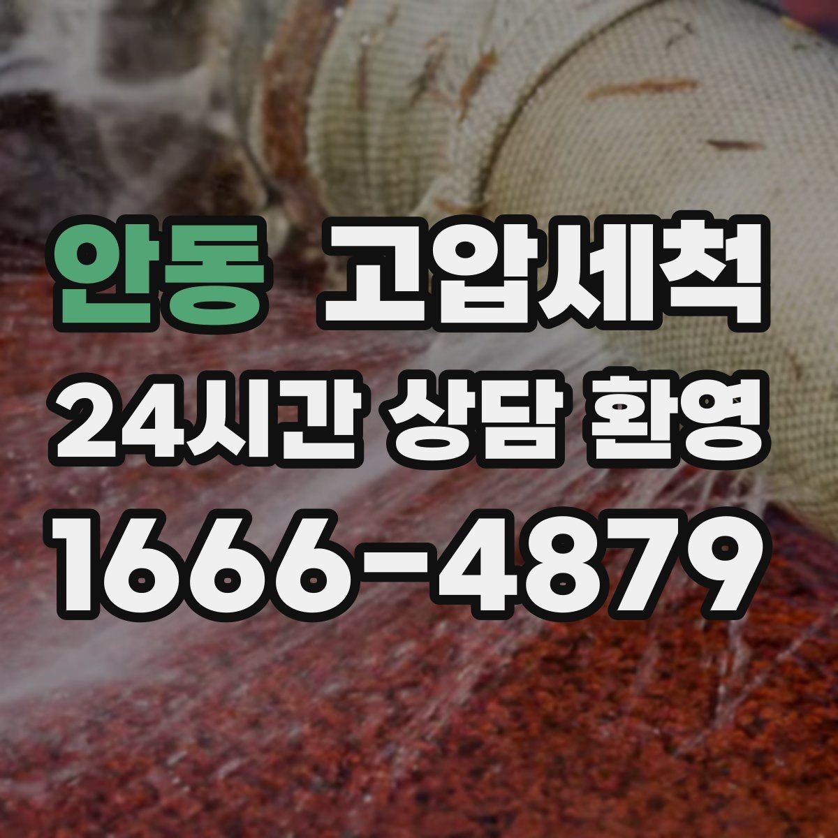 안동 고압세척 하수구 냄새 제거 저층 역풍 집중 대응