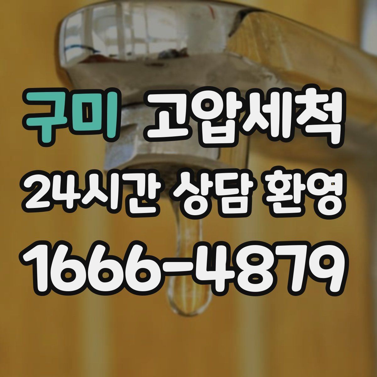 구미 고압세척 하수구 막힘 겨울철 수축 구간 관리