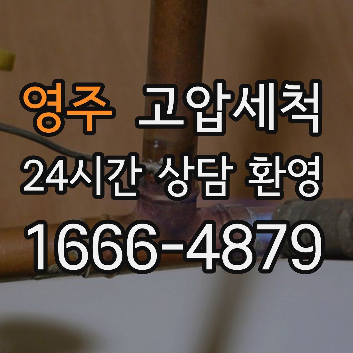 영주 고압세척 하수구 막힘 층간 민원 발생 전 차단
