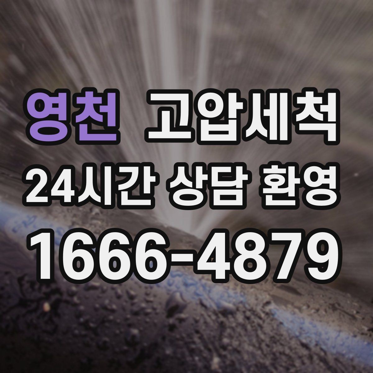 영천 고압세척 하수구 냄새 차단으로 현관 잔향 제로