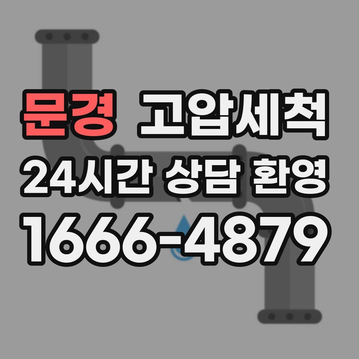문경 고압세척 공사 후 잔여 이물 제거