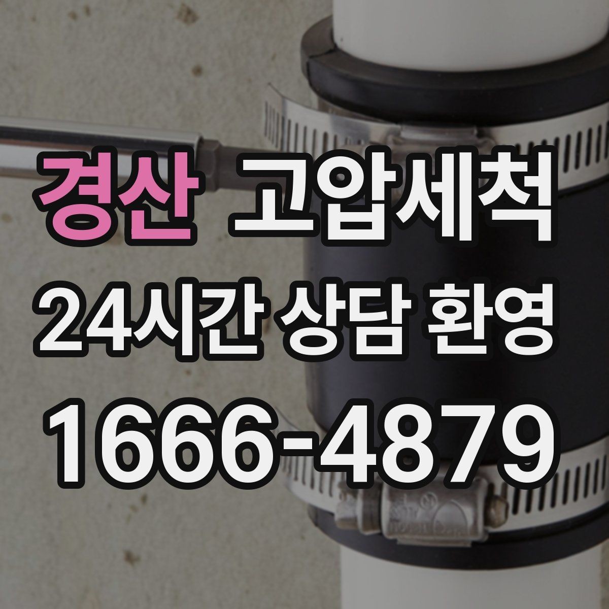 경산 고압세척 하수구 냄새 제거 현관 잔향 빠른 진정