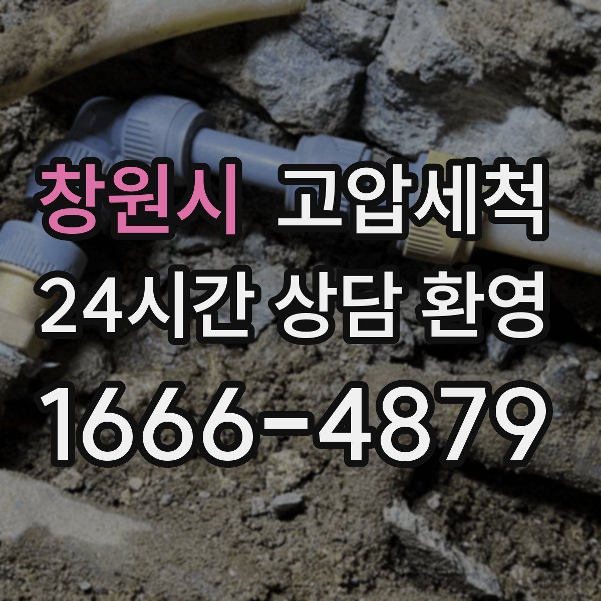 창원시 고압세척 하수구 냄새 제거 재발 간격 넓히기