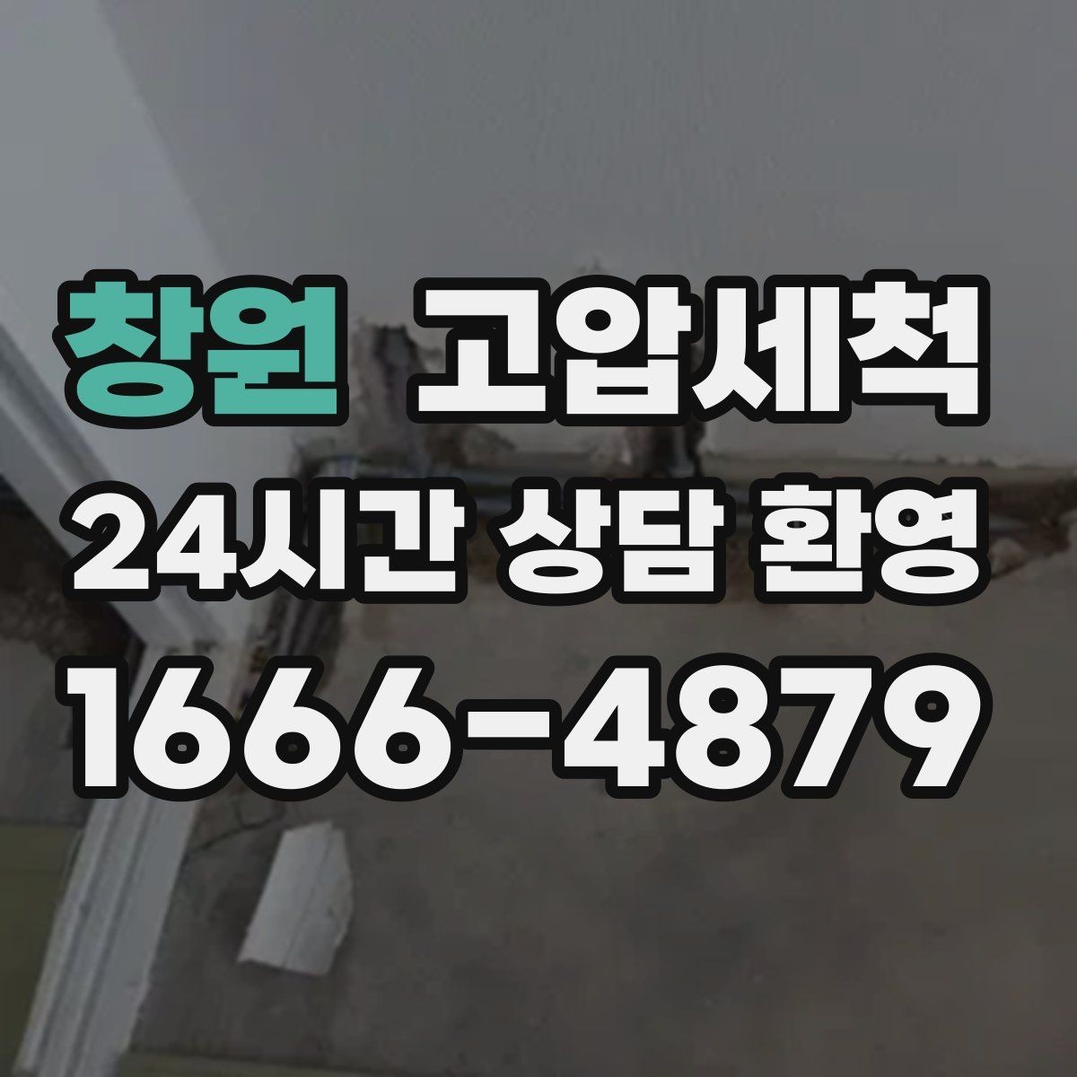 창원 고압세척 하수구 냄새 제거 장기 유지 컨디션