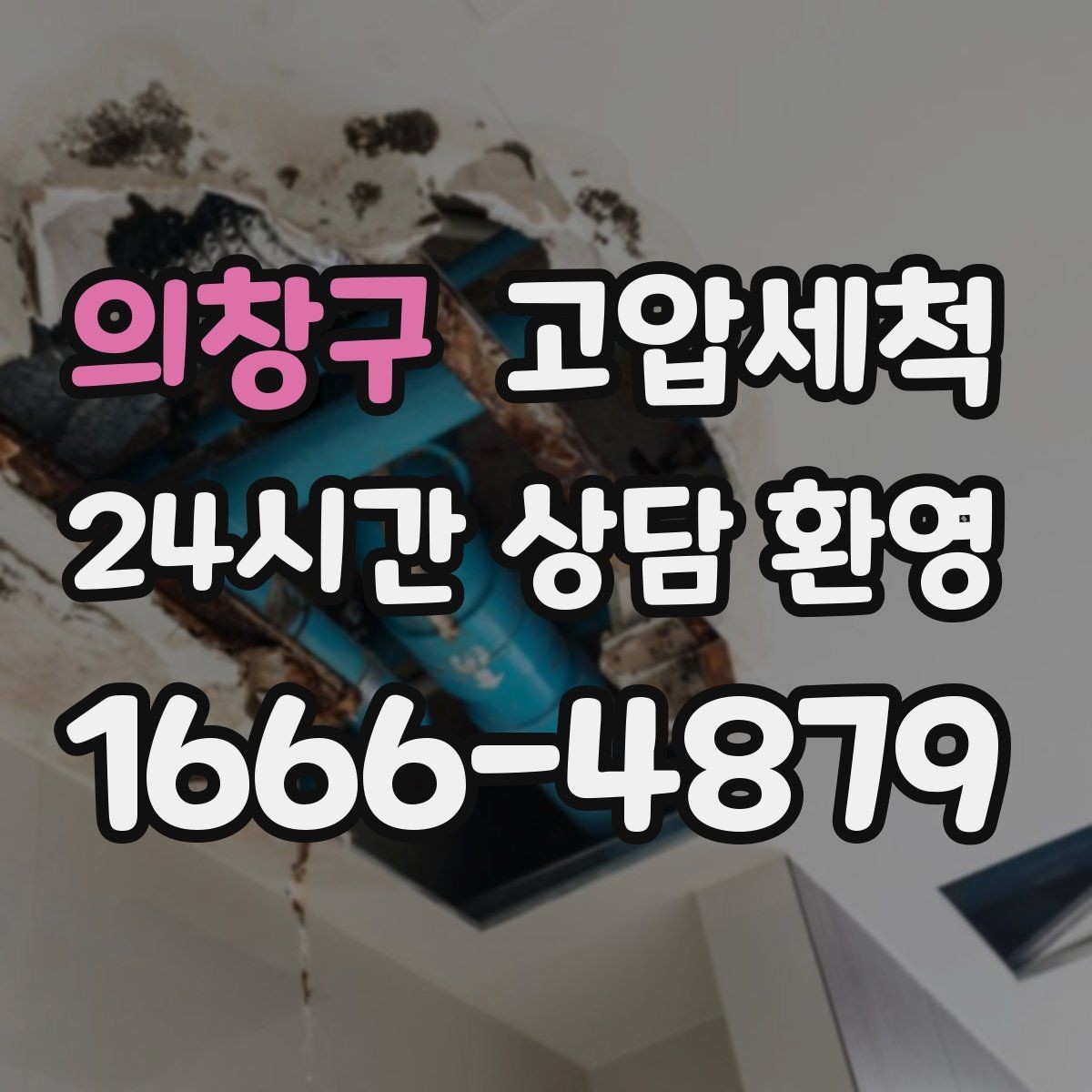 의창구 고압세척 하수구 막힘 새벽 긴급 출동이 필요한 때